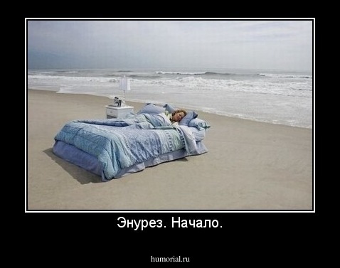 Энурез. Начало.