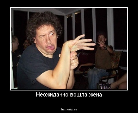 Неожиданно вошла жена