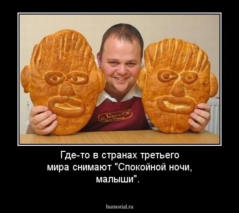 Где-то в странах третьего мира снимают "Спокойной ночи, малыши".