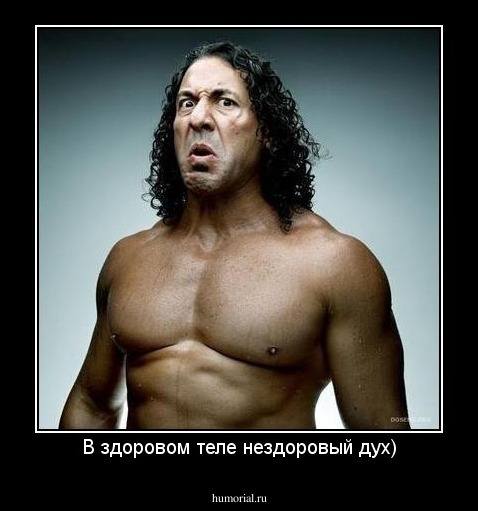 В здоровом теле нездоровый дух)