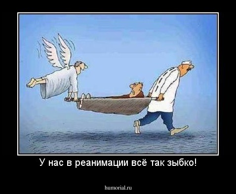 У нас в реанимации всё так зыбко!