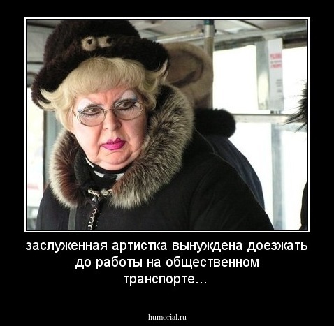 заслуженная артистка вынуждена доезжать до работы на общественном транспорте...