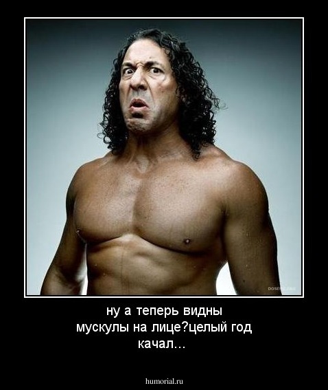 ну а теперь видны мускулы на лице?целый год качал...