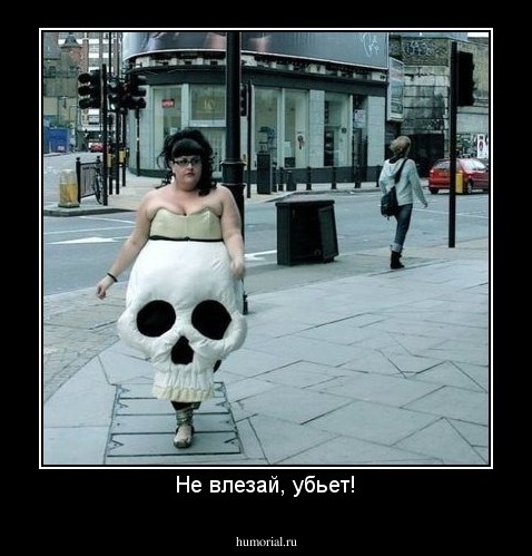 Не влезай, убьет!