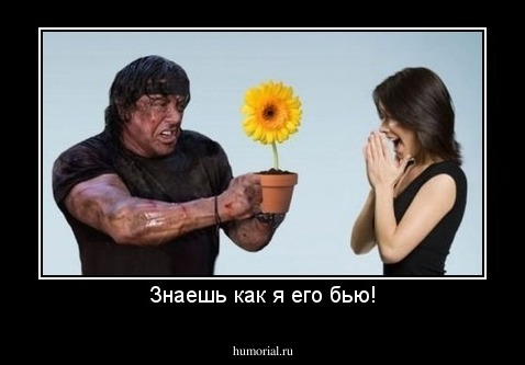 Знаешь как я его бью!