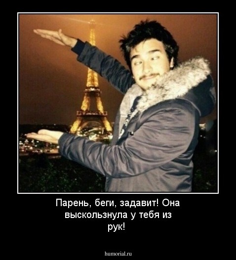 Парень, беги, задавит! Она выскользнула  у тебя из рук!