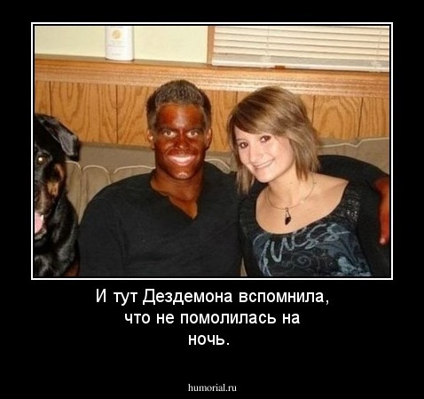 И тут Дездемона вспомнила, что не помолилась на ночь.