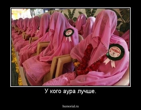 У кого аура лучше.