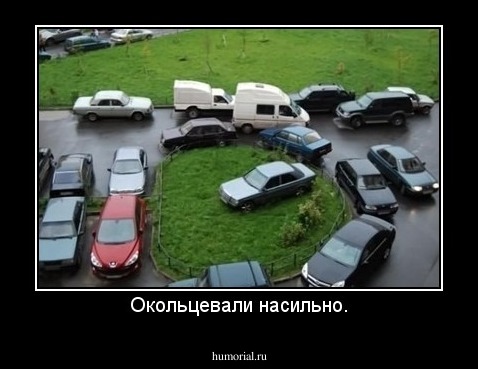 Окольцевали насильно.