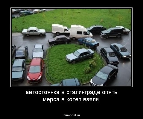 автостоянка в сталинграде  опять мерса в котел взяли