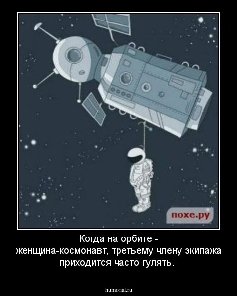 Когда на орбите - женщина-космонавт, третьему члену экипажа приходится часто гулять. 