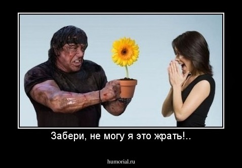 Забери, не могу я это жрать!..