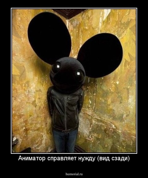 Аниматор справляет нужду (вид сзади)