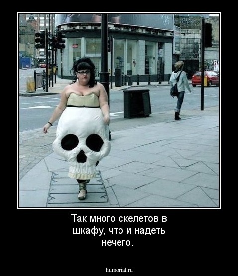 Так много скелетов в шкафу, что и надеть нечего.