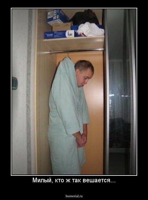 Милый, кто ж так вешается...