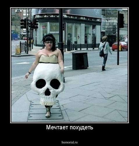 Мечтает похудеть