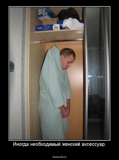 Иногда необходимый женский аксессуар.