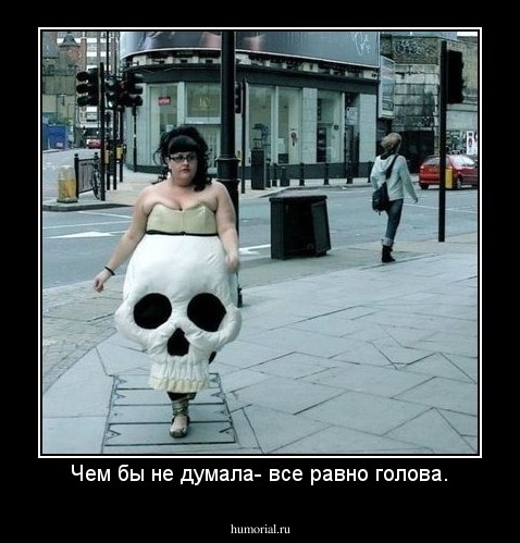 Чем бы не думала- все равно голова.
