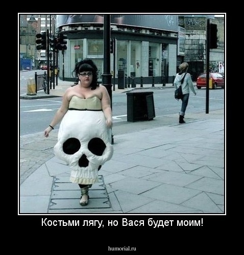 Костьми лягу, но Вася будет моим!