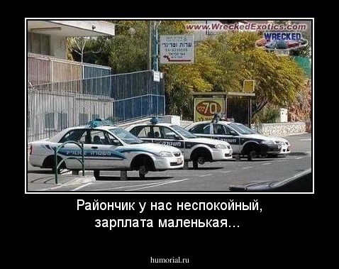 Райончик у нас неспокойный, зарплата маленькая...