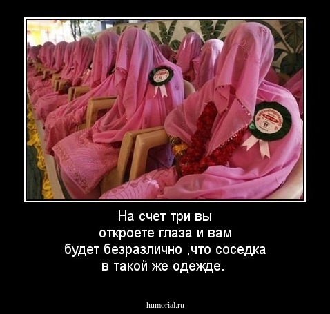 На счет три вы откроете глаза и вам будет безразлично ,что соседка в такой же одежде.