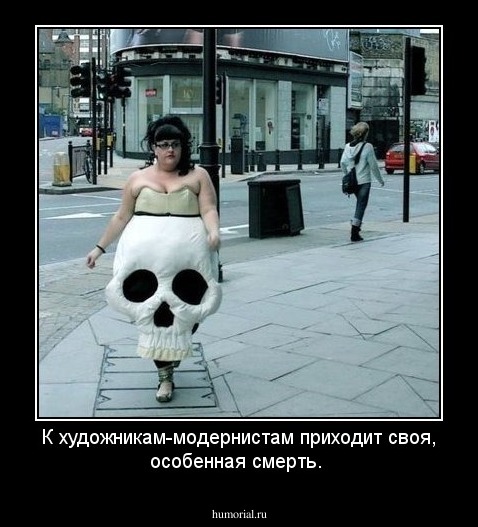 К художникам-модернистам приходит своя, особенная смерть.