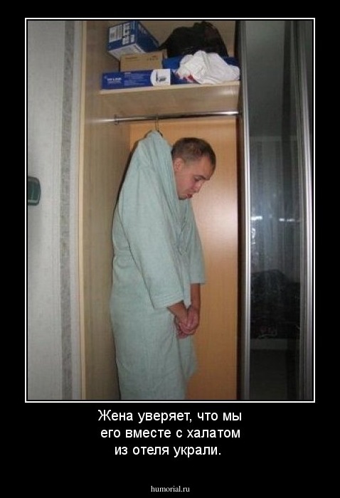 Жена уверяет, что мы его вместе с халатом из отеля украли.