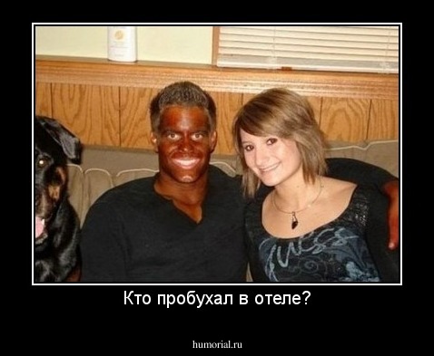 Кто пробухал в отеле?