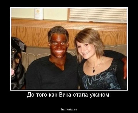 До того как Вика стала ужином.