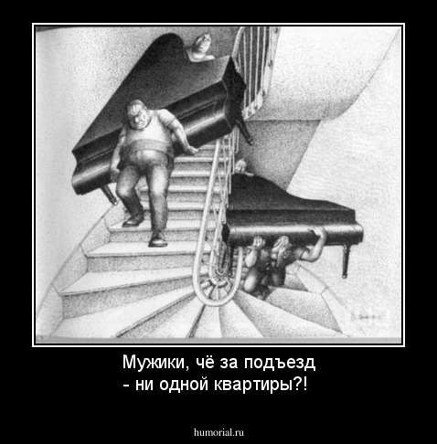 Мужики, чё за подъезд - ни одной квартиры?!