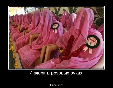 И жюри в розовых очках.