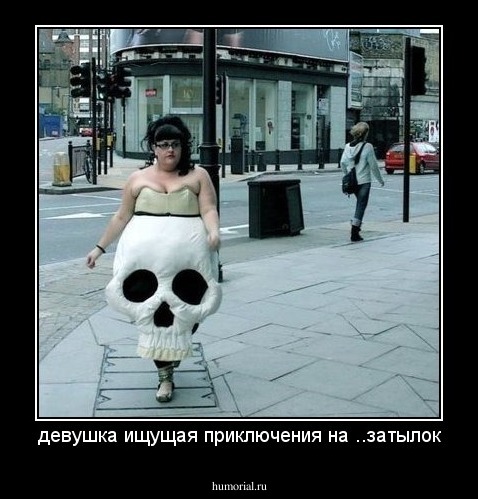 девушка ищущая приключения на ..затылок