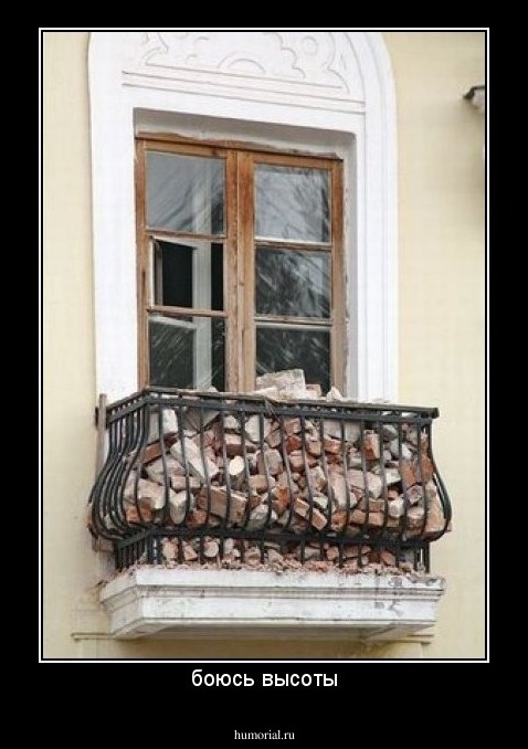 боюсь высоты