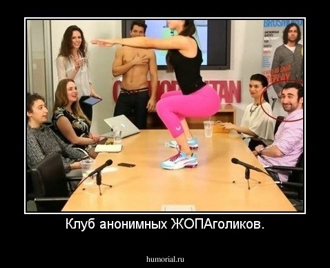Клуб анонимных ЖОПАголиков.