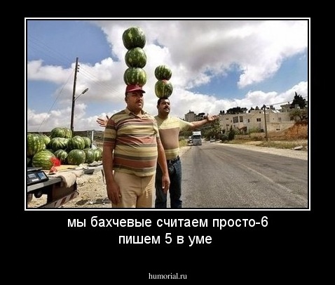 мы бахчевые считаем просто-6 пишем 5 в уме