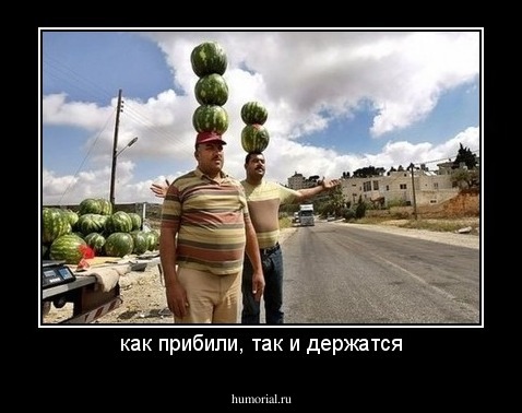 как прибили, так и держатся