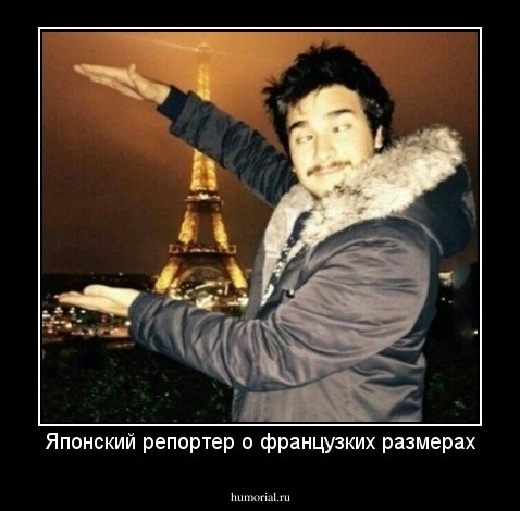 Японский репортер о французких размерах