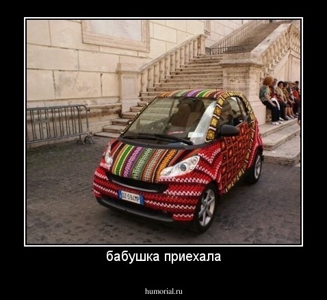 бабушка приехала