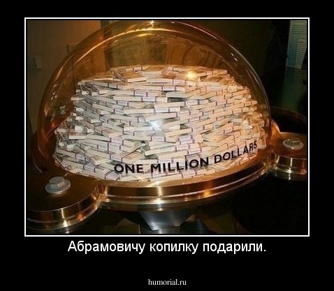 Абрамовичу копилку подарили.