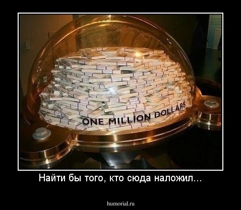 Найти бы того, кто сюда наложил...