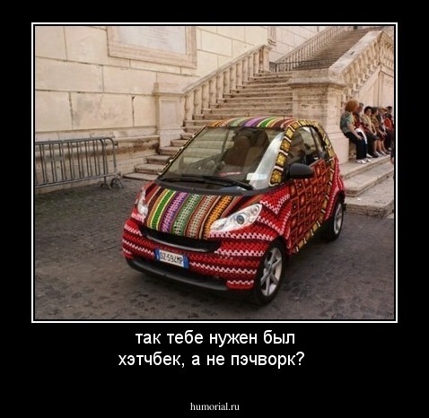 так тебе нужен был хэтчбек, а не пэчворк?