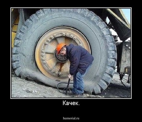 Качек.