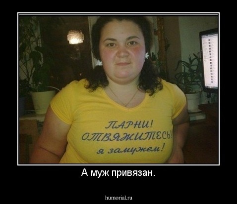 А муж привязан.