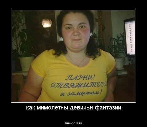 как мимолетны девичьи фантазии