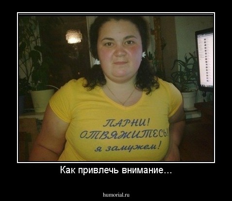 Как привлечь внимание...