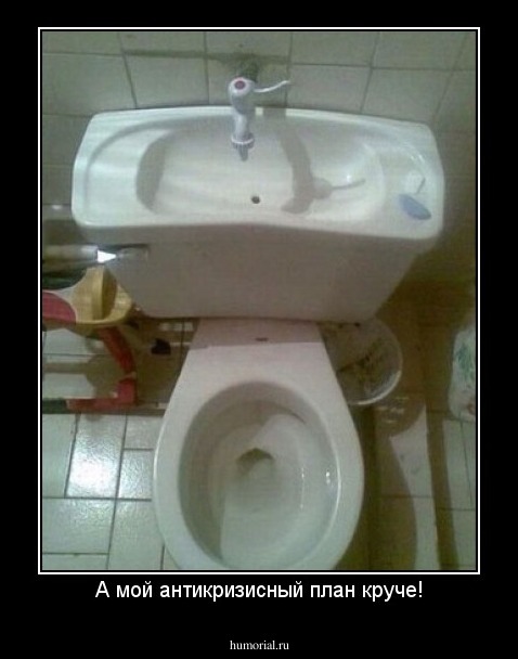 А мой антикризисный план круче!