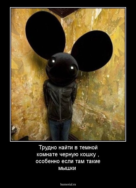 Трудно найти  в темной комнате черную кошку , особенно если там такие мышки 