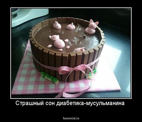 Страшный сон диабетика-мусульманина 