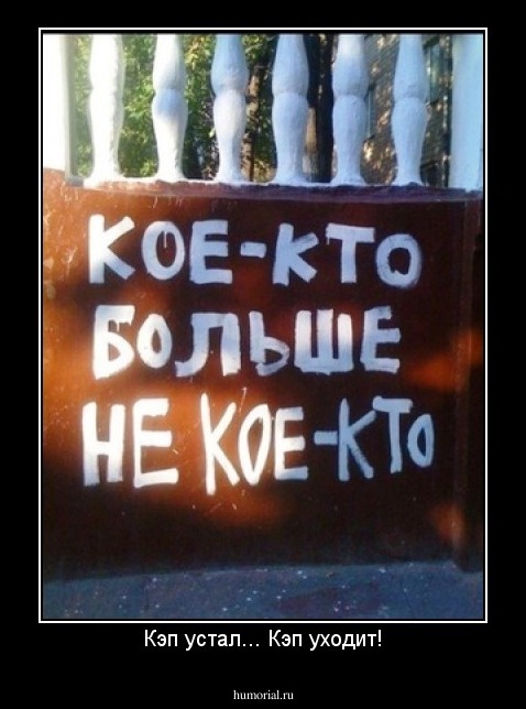 Кэп устал... Кэп уходит!