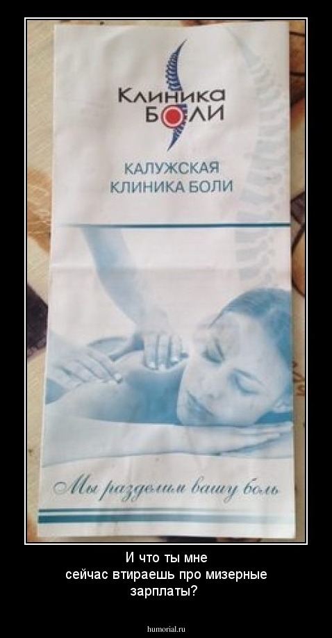 И что ты мне сейчас втираешь про мизерные зарплаты?